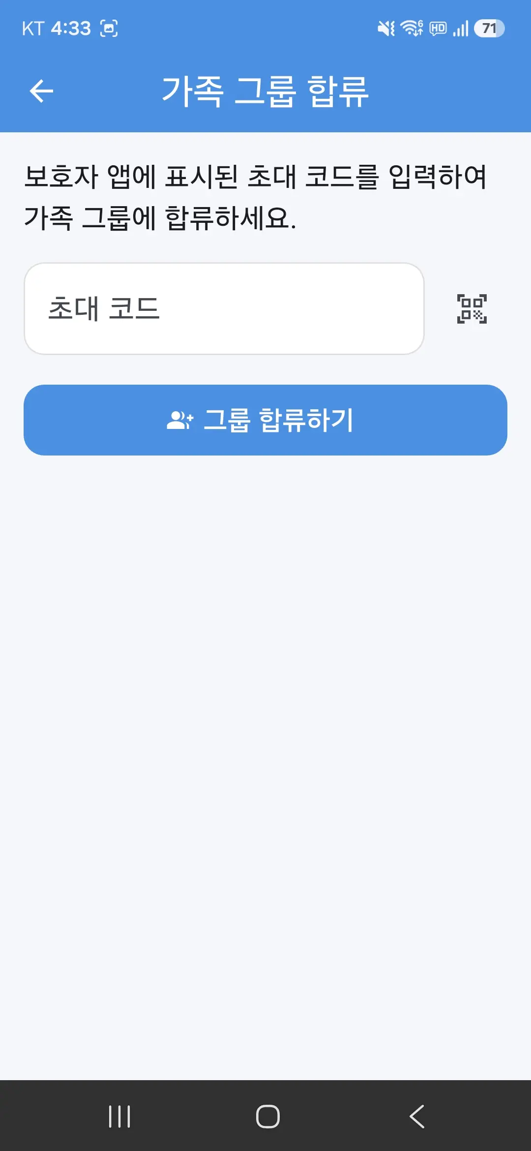 가족 그룹 합류 화면