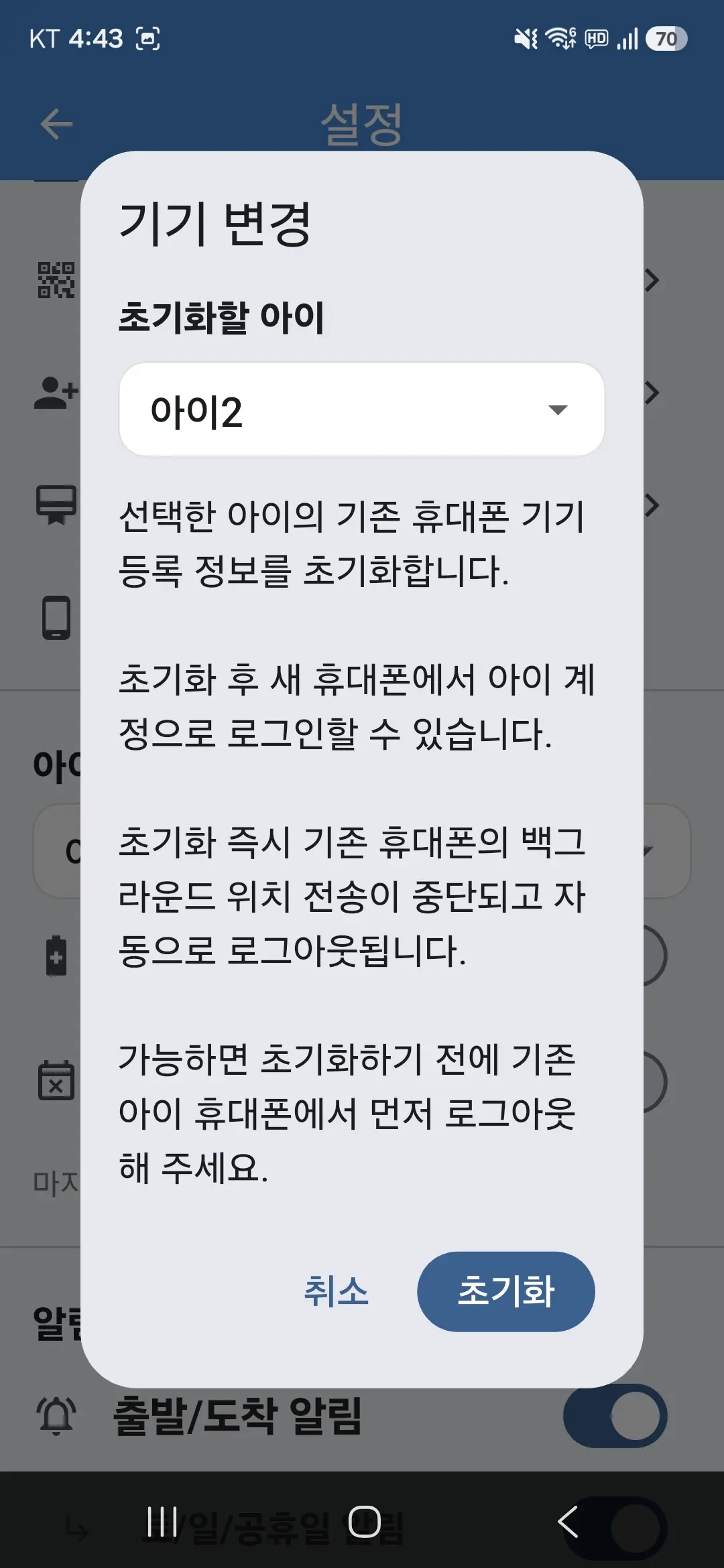 아이 기기 변경 화면