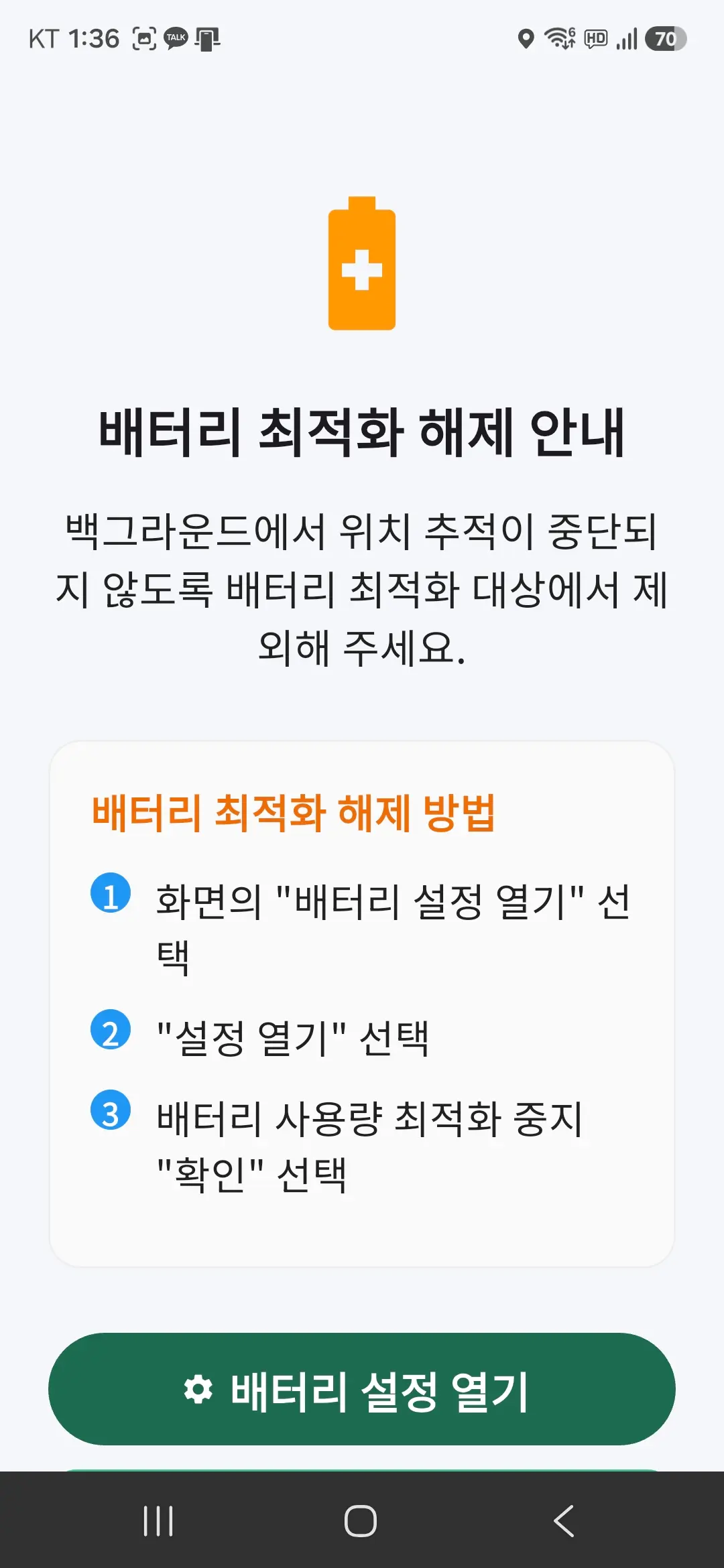 배터리 최적화 해제