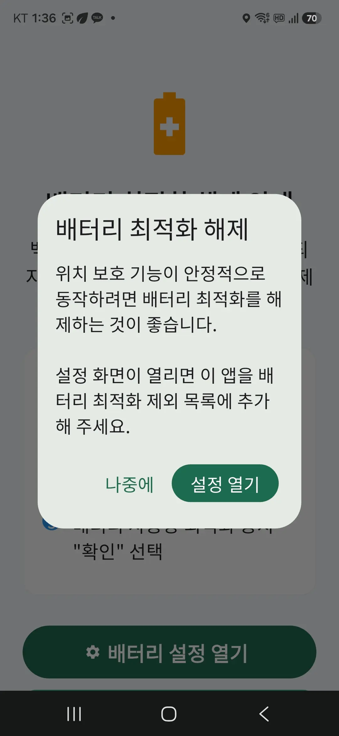 배터리 최적화 해제
