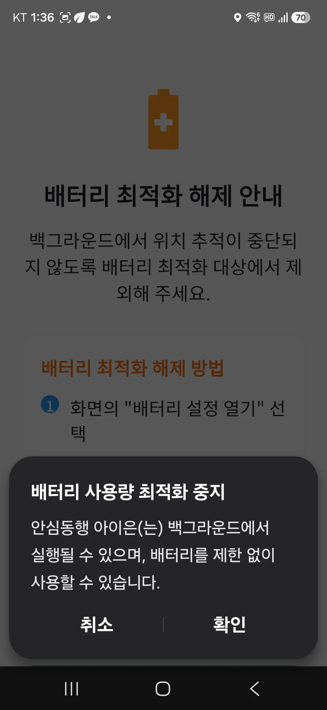 배터리 사용량 최적화 중지