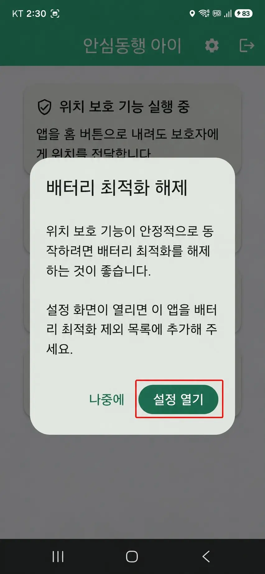 배터리 최적화 해제