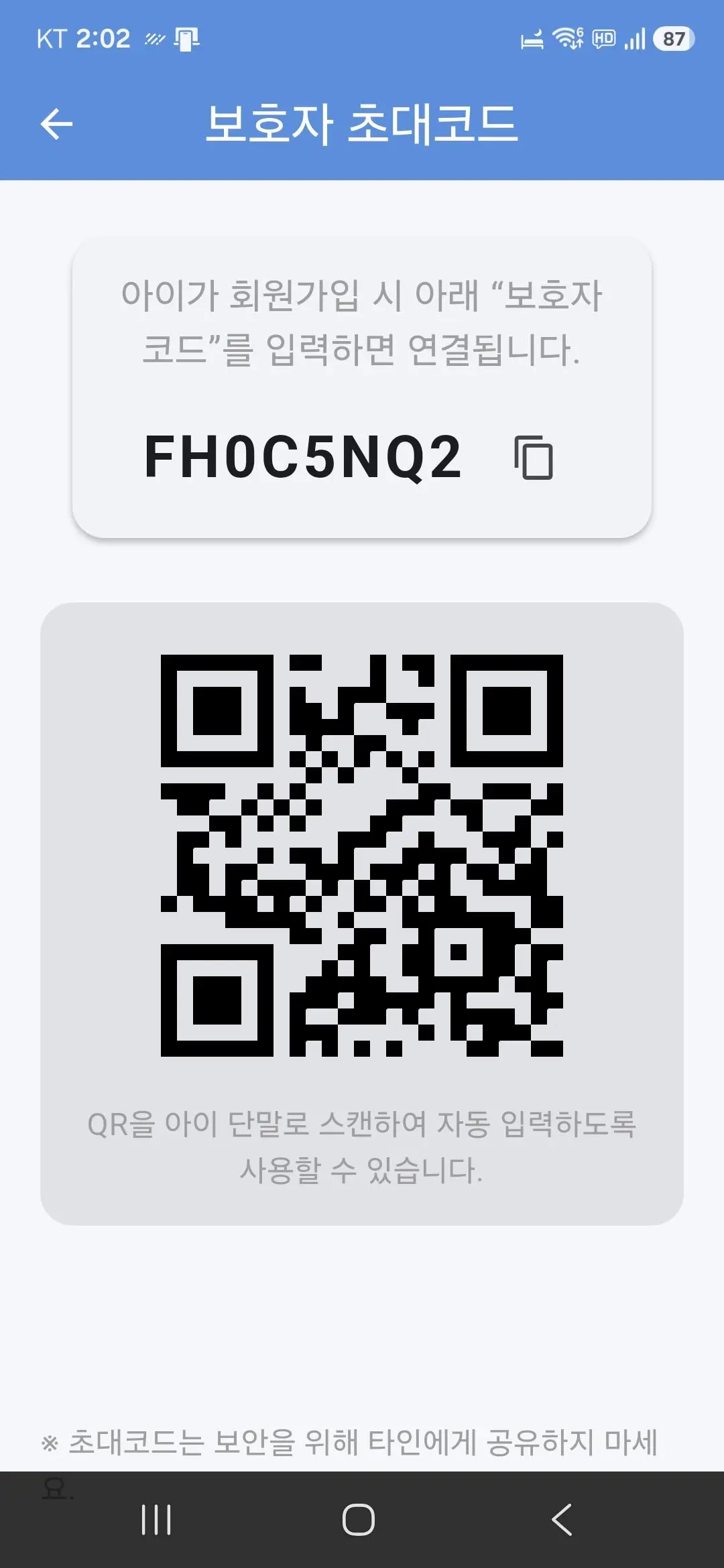 보호자 초대코드